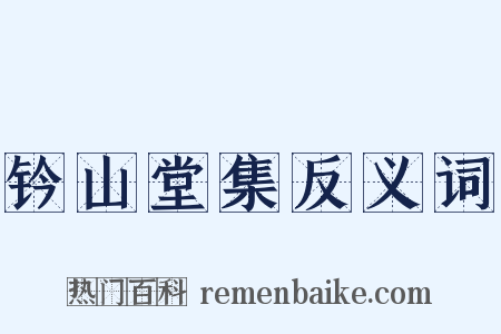 钤山堂集反义词是什么意思的图片